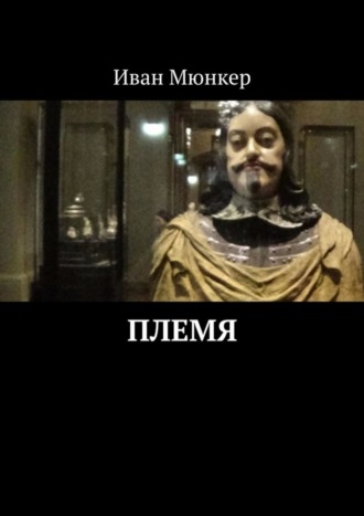 . Племя