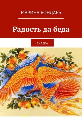. Радость да беда. Сказка