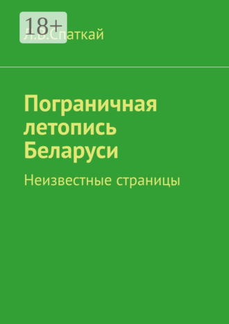 . Пограничная летопись Беларуси. Неизвестные страницы