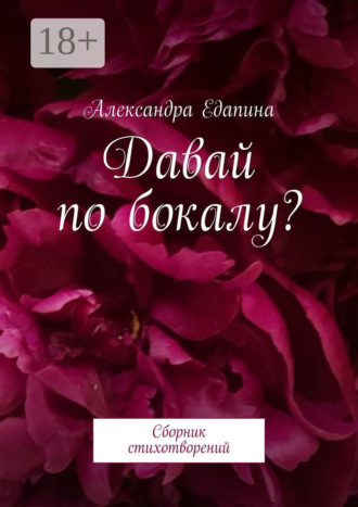 Александра Едапина. Давай по бокалу? Сборник стихотворений