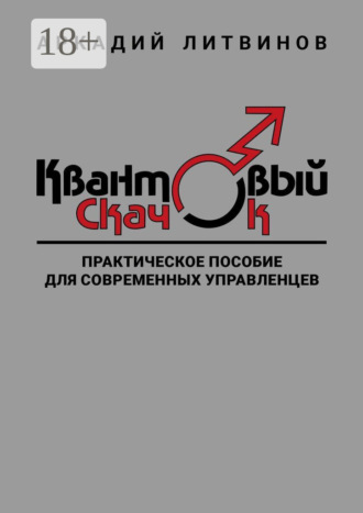 Аркадий Литвинов. Квантовый скачок. Практическое пособие для современных управленцев