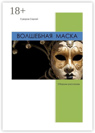 Сергей Вадимович Суворов. Волшебная маска