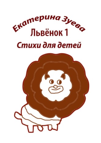 Екатерина Зуева. Львенок-1. Стихи для детей