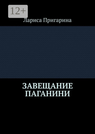 Лариса Борисовна Пригарина. Завещание Паганини