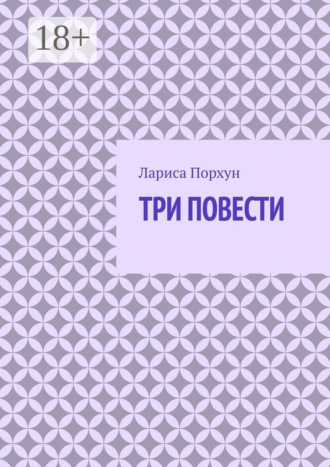 Лариса Порхун. Три повести