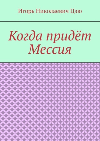 Игорь Николаевич Цзю. Когда придёт Мессия