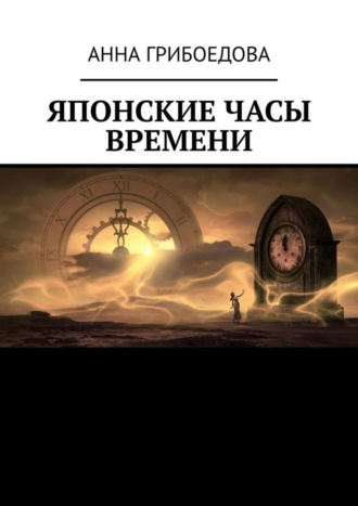 Анна Грибоедова. Японские часы времени