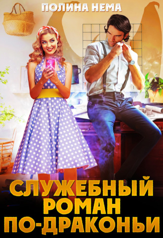. Служебный роман по-драконьи