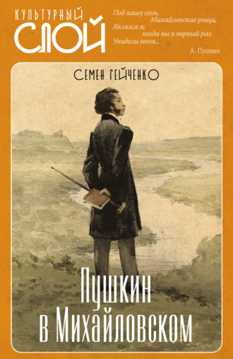 . Пушкин в Михайловском