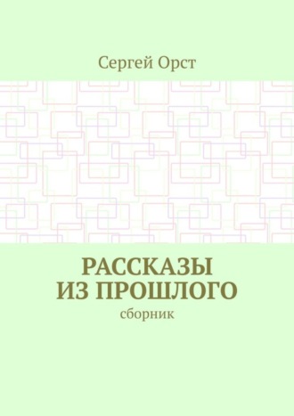 . Рассказы из прошлого. Сборник