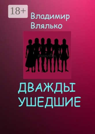 Владимир Влялько. Дважды ушедшие. Фантастическая повесть