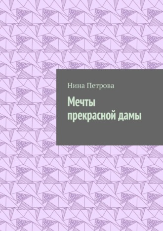 . Мечты прекрасной дамы