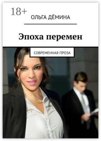 . Эпоха перемен. Современная проза