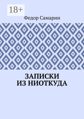 . Записки из ниоткуда