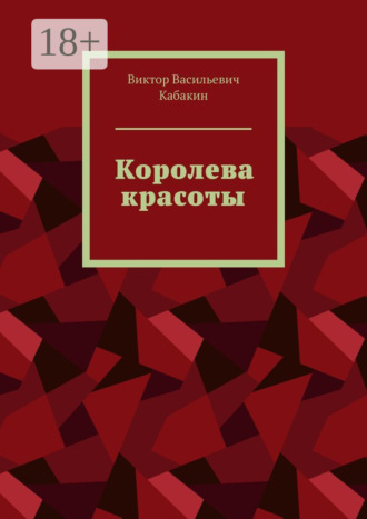 . Королева красоты
