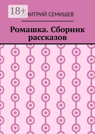. Ромашка. Сборник рассказов