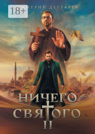 . Ничего святого – 2