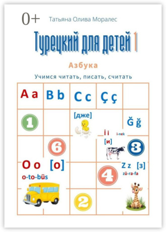 . Турецкий для детей – 1. Азбука. Учимся читать, писать, считать
