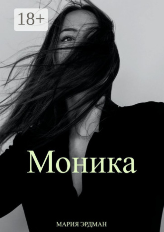 . Моника