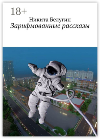 . Зарифмованные рассказы