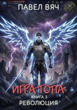 Павел Вяч. Игра топа. Революция