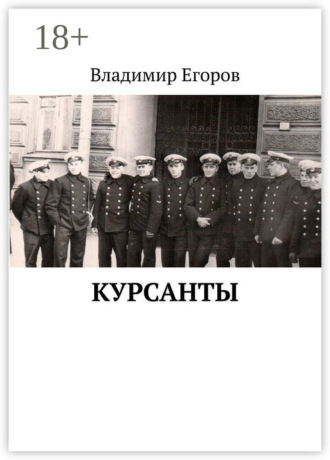 Владимир Егоров. Курсанты