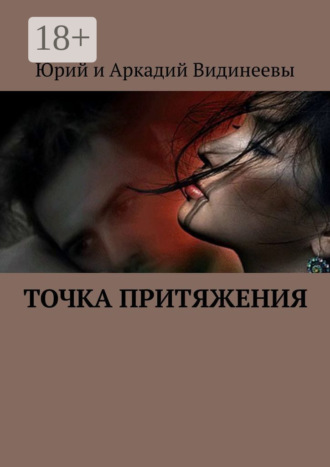 Юрий и Аркадий Видинеевы. Точка притяжения