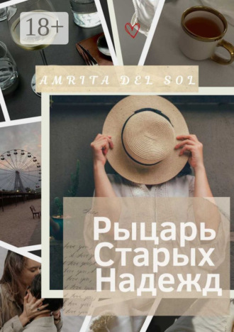 Amrita del Sol. Рыцарь Старых Надежд