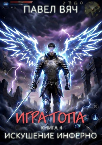 . Игра топа. Искушение Инферно