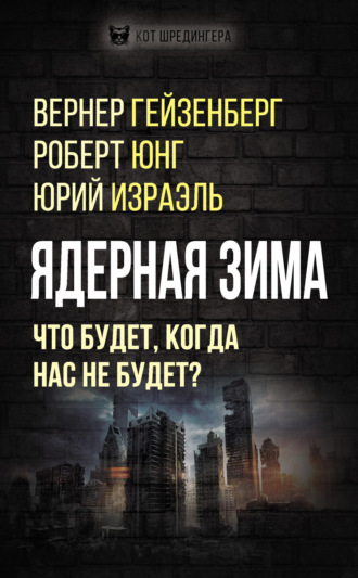 . Ядерная зима. Что будет, когда нас не будет?