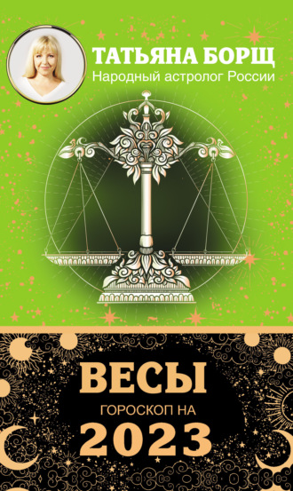 Татьяна Борщ. Весы. Гороскоп на 2023 год