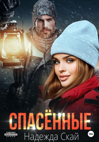 . Спасённые