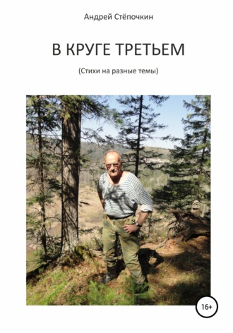 . В круге третьем