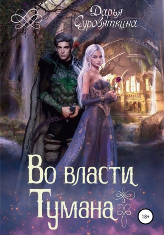 Дарья Суровяткина. Во власти Тумана