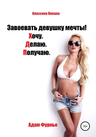 . Завоевать девушку мечты! Хочу. Делаю. Получаю