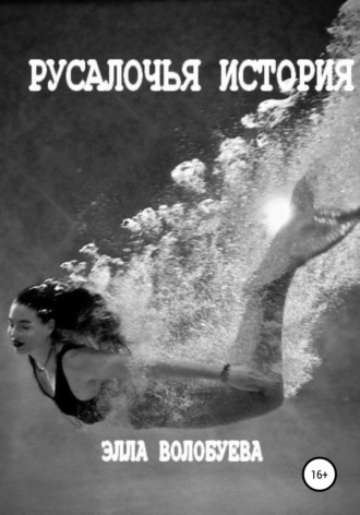. Русалочья история