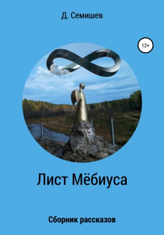 Дмитрий Петрович Семишев. Лист Мёбиуса. Сборник рассказов