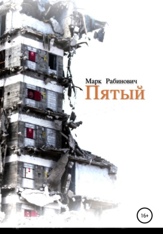 Марк Рабинович. Пятый