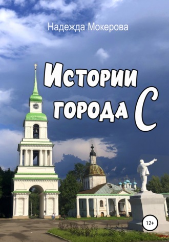 Надежда Мокерова. Истории города С