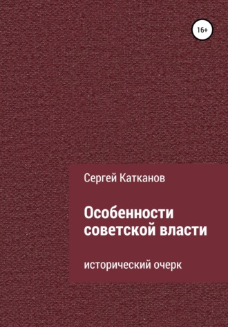 . Особенности советской власти