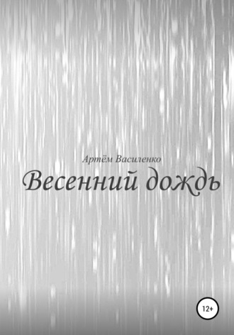 . Весенний дождь