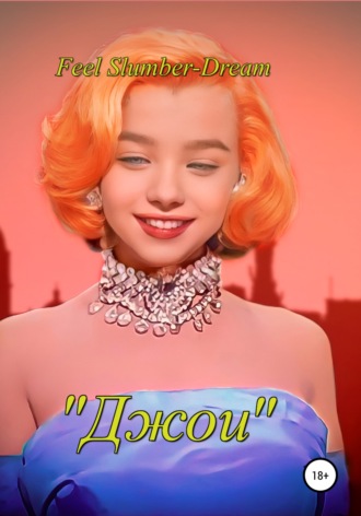 . Джои