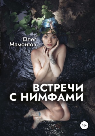 . Встречи с нимфами