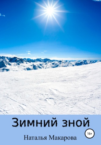 . Зимний зной