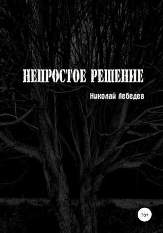 . Непростое решение
