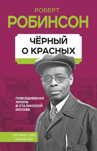 . Черный о красных. Повседневная жизнь в сталинской Москве