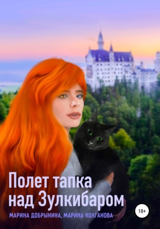 . Полет тапка над Зулкибаром