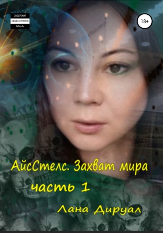 . АйсСтелс. Захват мира. Часть 1