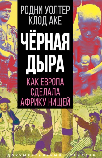 . Черная дыра. Как Европа сделала Африку нищей