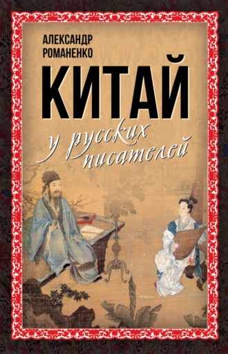 Сборник. Китай у русских писателей